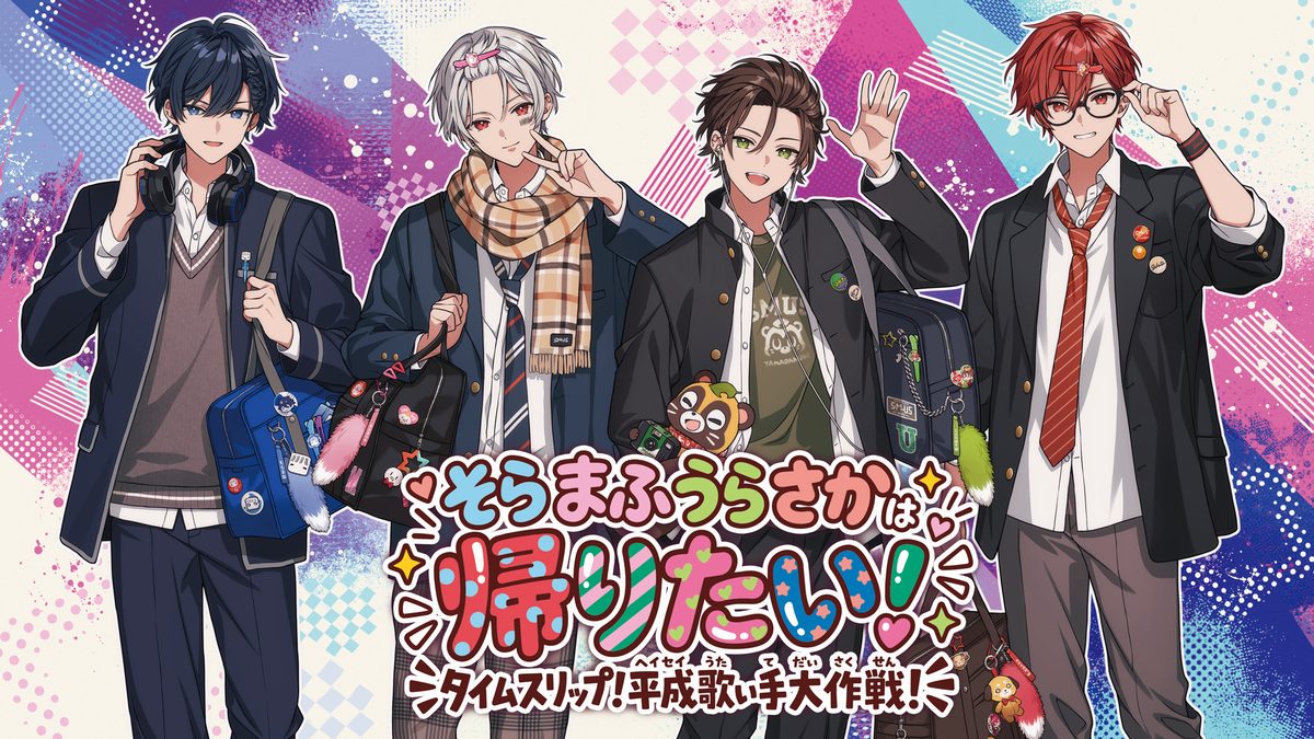 そらまふうらさかは帰りたい！～タイムスリップ！平成歌い手大作戦！～