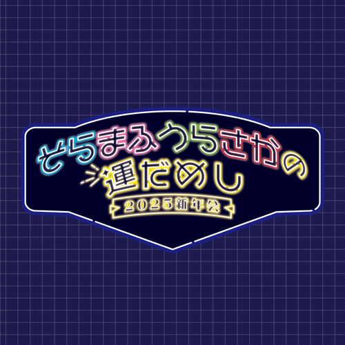 そらまふうらさかの運だめし～2025新年会～